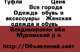 Туфли Nando Muzi › Цена ­ 10 000 - Все города Одежда, обувь и аксессуары » Женская одежда и обувь   . Владимирская обл.,Муромский р-н